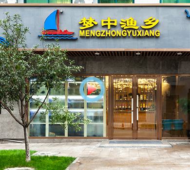 江干區(qū)新禾聯創(chuàng)公園夢中漁鄉(xiāng)海鮮餐廳360全景案例展示